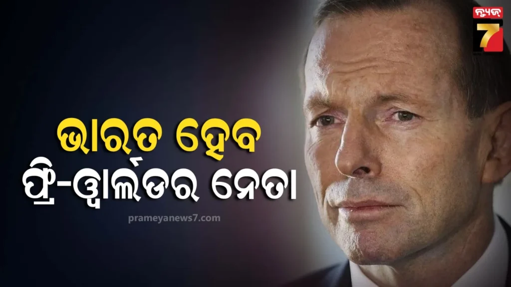 ମୋଦିଙ୍କୁ-ନେଇ-ଅଷ୍ଟ୍ରେଲିୟାର-ପୂର୍ବତନ-ପ୍ରଧାନମନ୍ତ୍ରୀଙ୍କ-ଭବିଷ୍ୟବାଣୀ,-ଜାଣନ୍ତୁ-କହିଛନ୍ତି-କ’ଣ?