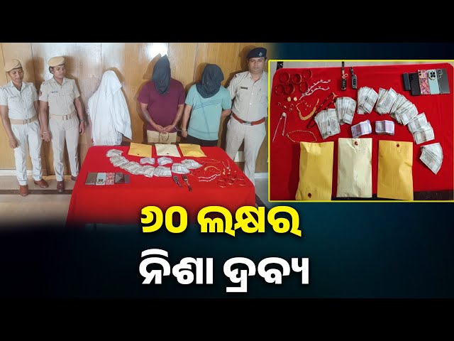 କମିଶନରେଟ୍-ପୋଲିସ୍-ଦ୍ବାରା-ଗିରଫ-ତିନି-ଜଣଙ୍କ-ମଧ୍ୟରେ-୨-ଜଣ-ମହିଳା-||-knews-odisha