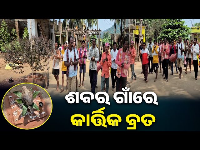 ଗଞ୍ଜାମ-ଭାଲିଆପଦାରେ-କାର୍ତ୍ତିକ-ମାସର-ଆଧ୍ୟାତ୍ମିକ-ପରିବେଶରେ-ଆପଣ-ସବୁ-ଭୁଲି-ଯିବେ-||-knews-odisha