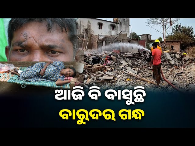 ମାସେ-ପୁରିବାକୁ-ବସିଲାଣି,-ତଥାପି-ମନରୁ-ଲିଭିନି-ସେଦିନର-ସେ-ଭୟଙ୍କର-ଶବ୍ଦ-||-knews-odisha