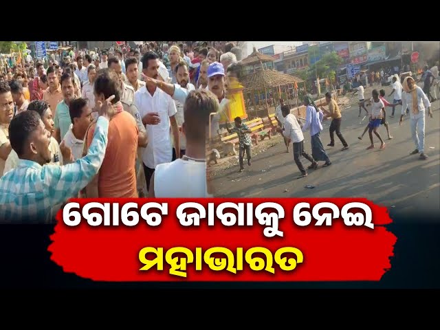 ଗଞ୍ଜାମର-ଦୁଇ-ଗାଁ-ଭିତରେ-ଭୀଷଣ-ଗଣ୍ଡଗୋଳ-ଉତ୍ତେଜନା,-ପୋଲିସ୍-ମୁତୟନ-||-knews-odisha