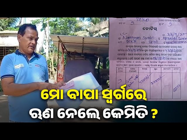 ପୁଅର-ଅକଲ-ଗୁଡୁମ୍-:-୨୦୦୭ରୁ-ବାପା-ମଲେଣି-୨୦୧୩ରେ-ଋଣ-କରିଥିବା-ନୋଟିସ୍-ଆସିଛି-||-knews-odisha