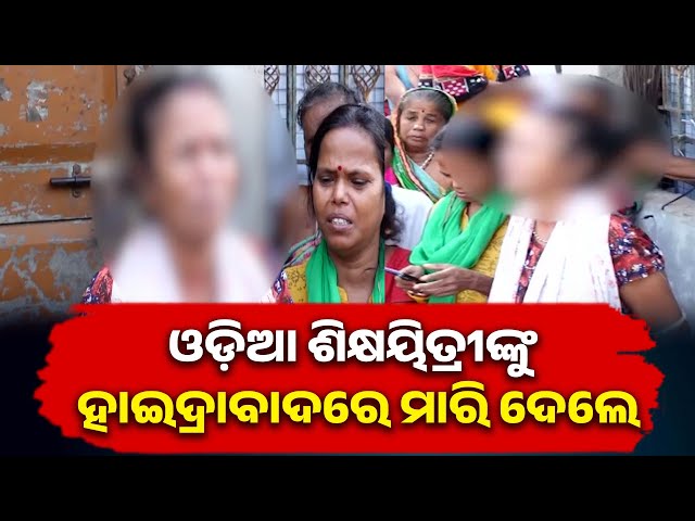 ଓଡ଼ିଆ-ଶିକ୍ଷୟିତ୍ରୀଙ୍କୁ-ହାଇଦ୍ରାବାଦରେ-ଦୁଷ୍କର୍ମ-ପରେ-ହତ୍ୟା-କରାଯାଇଥିବା-ଅଭିଯୋଗ-||-knews-odisha