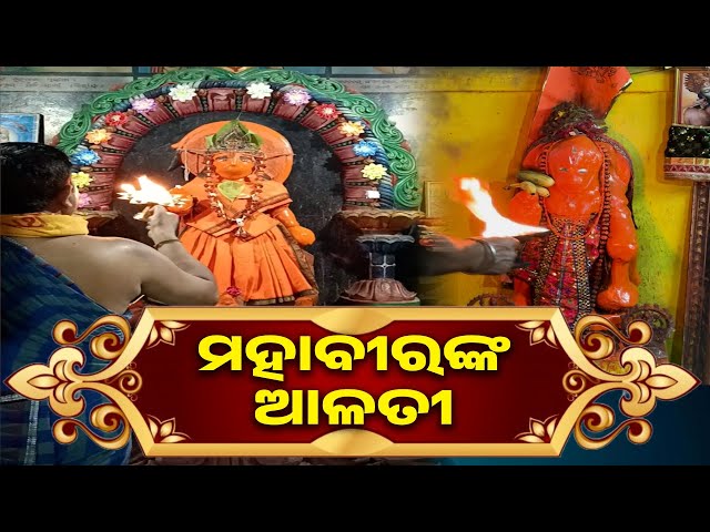 ହନୁମାନଙ୍କ-ଏହି-ଆଳତି-ଦର୍ଶନ-କରିବା-ମାତ୍ରେ-ହିଁ-ସମସ୍ତ-ମନୋକାମନା-ପୂର୍ଣ୍ଣ-ହବା-ସହ-ଧନ-ଲାଭ-ହୋଇଥାଏ-|-knews-odisha
