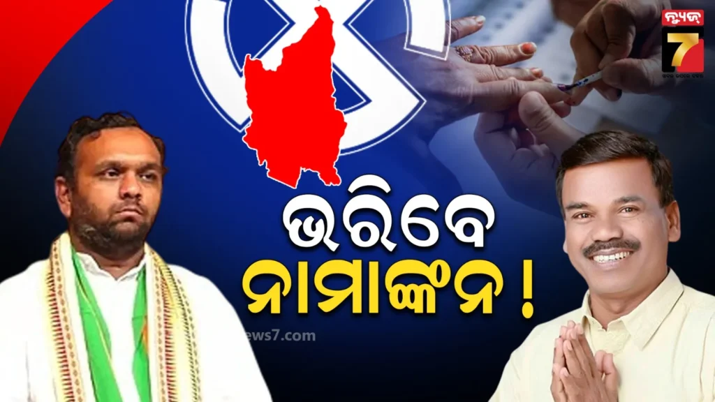 ନୂଆପଡ଼ା-ଉପନିର୍ବାଚନ,-ଶନିବାର-ନାମାଙ୍କନ-ଭରିବେ-ବିଜେପି-ଓ-କଂଗ୍ରେସ-ପ୍ରାର୍ଥୀ-!