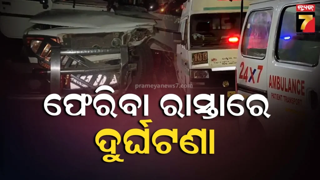 ମେଡିକାଲରୁ-ଘରକୁ-ଫେରୁଥିଲେ,-ଅଧାରାସ୍ତାରେ-ଘଟିଲା-ଦୁର୍ଘଟଣା