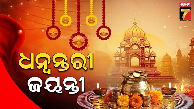 ଦେବ-ଚିକିତ୍ସକ-ଧନ୍ୱନ୍ତରୀଙ୍କ-ଜୟନ୍ତୀ,-ଘରେ-ଘରେ-ଧନତେରାସ୍-ଭାବେ-ପାଳନ