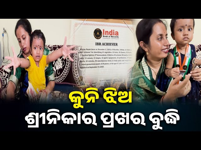 ଇଣ୍ଡିଆ-ବୁକ୍-ଅଫ୍-ରେକର୍ଡ଼ରେ-ସ୍ଥାନ-ପାଇଲେ-ଶ୍ରୀନିକା-||-knews-odisha