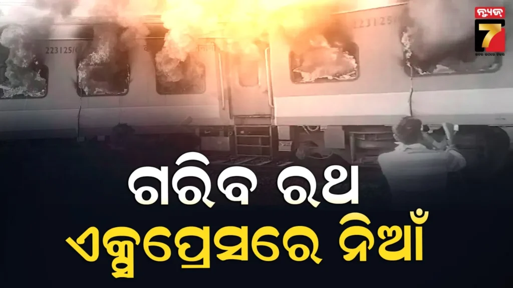 ଜଳିଗଲା-ଗରିବ-ରଥ-ଏକ୍ସପ୍ରେସ,-ପଞ୍ଜାବର-ସିରହିନ୍ଦ-ଷ୍ଟେସନରେ-ଲାଗିଗଲା-ନିଆଁ