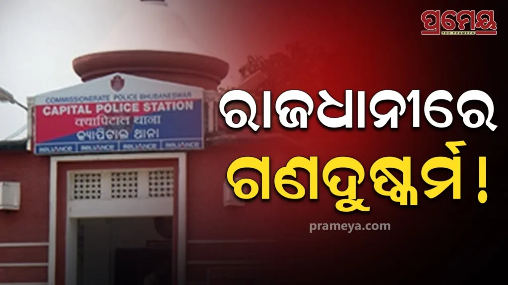 ରାଜଧାନୀରେ-ନାବାଳିକାଙ୍କୁ-ଗଣଦୁଷ୍କର୍ମ-!-ମେଡିକାଲ-ଆଇସିୟୁରେ-ଚାଲିଛି-ଚିକିତ୍ସା