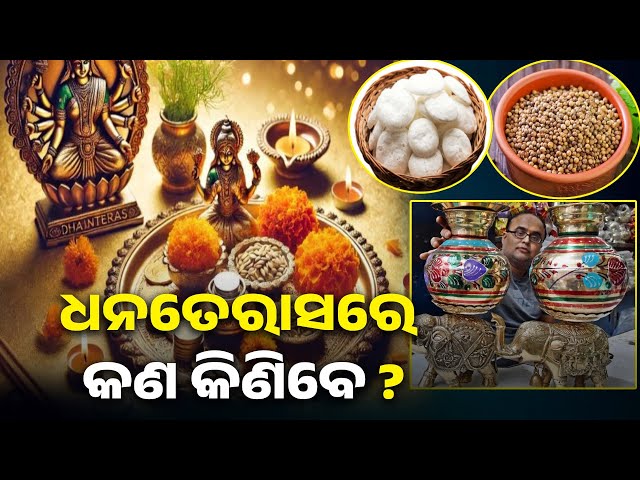 ଧନତେରାସରେ-ଏହି-ସବୁ-ଜିନିଷ-ଘରକୁ-ଆଣିଲେ-ପାଇବେ-ମା’ଲକ୍ଷ୍ମୀଙ୍କ-ବିଶେଷ-କୃପା-||-knews-odisha