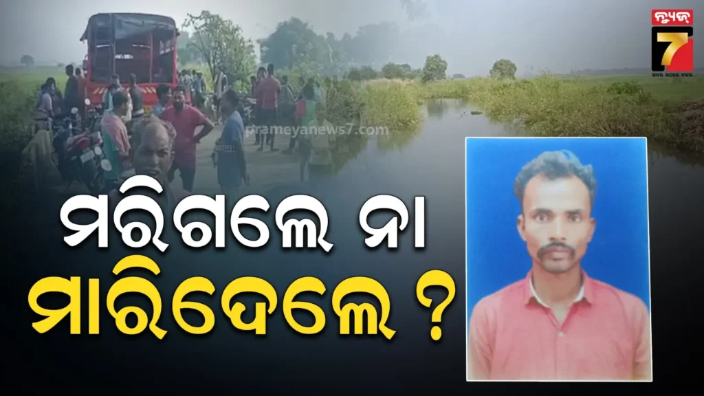 ମାଛ-ଧରିବାକୁ-ଯାଇ-ନିଖୋଜ-ଥିଲେ,-ଦିନକ-ପରେ-ମିଳିଲା-ମୃତଦେହ