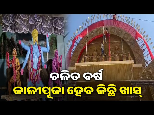 ଓଡିଶା-ପ୍ରସିଦ୍ଧ-ଐତିହାସିକ-ଭଦ୍ରକ-କାଳୀ-ପୂଜା-ପାଇଁ-ଏବେଠୁ-ଉତ୍ସବ-ମୁଖରିତ-ହୋଇ-ପଡ଼ିଲାଣି-ଭଦ୍ରକ-ସହର|-knews-odisha
