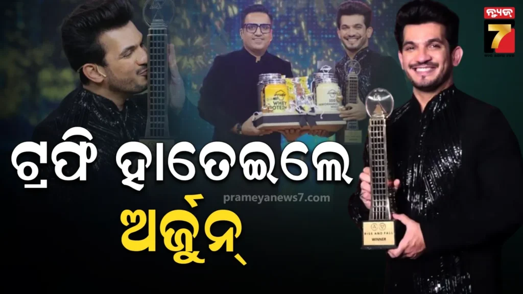 ‘ରାଇଜ୍-ଆଣ୍ଡ-ଫଲ୍’-ସିଜିନ୍-୧’ର-ୱିନର-ହେଲେ-ଅର୍ଜୁନ୍-ବିଜଲାନି,-ଟ୍ରଫି-ସହ-ହାତେଇଲେ-୨୮-ଲକ୍ଷ-ଟଙ୍କା