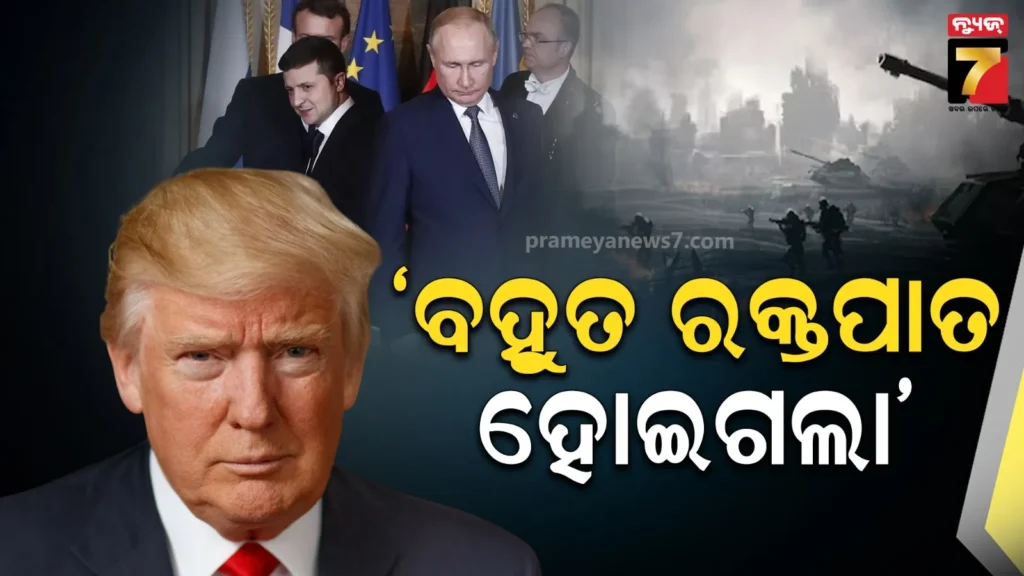 ‘ଯିଏ-ଯେଉଁଠି-ଅଛ,-ସେଇଠି-ରହିଯାଅ…’:-ଜେଲେନସ୍କିଙ୍କ-ସହ-ସାକ୍ଷାତ-ପରେ-ୟୁକ୍ରେନ-ଏବଂ-ରୁଷକୁ-ଟ୍ରମ୍ପଙ୍କ-ଅପିଲ୍‌