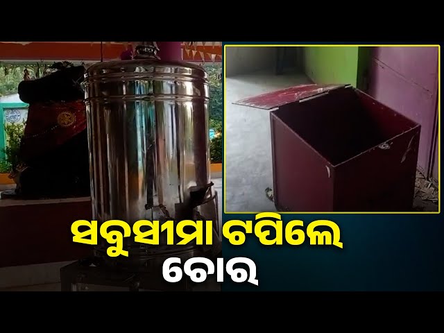 ଚାରିଆଡେ-ଚାଲିଛି-ସିରିଜ-ଲୁଟ,-ଦାନ-ଅର୍ଥକୁ-ଲୁଟି-ଚମ୍ପଟ-ମାରିଛନ୍ତି-ଦୁର୍ବୃତ୍ତ-||-knews-odisha