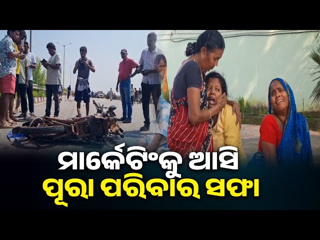 କେନ୍ଦୁଝର-ଆନନ୍ଦପୁର-ଅଞ୍ଚଳର-ଭାବଗ୍ରାହୀ-କାରୁଆଁଙ୍କ-ପରିବାର-ଉଚ୍ଛନ୍ନ-ହୋଇଗଲା-||-knews-odisha