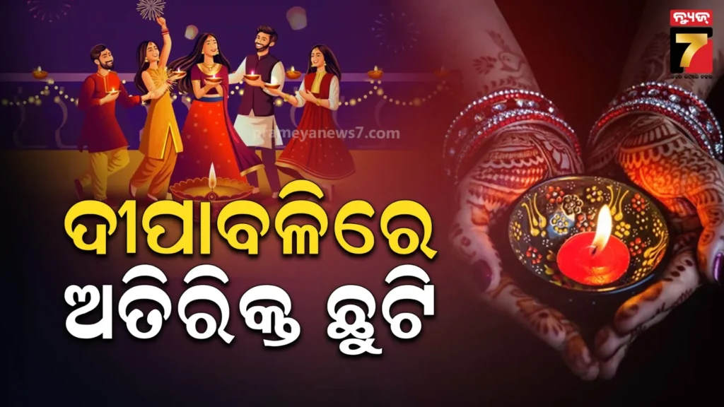 ଦୀପାବଳିରେ-ଅତିରିକ୍ତ-ଛୁଟି-ଘୋଷଣା-କଲେ-ରାଜ୍ୟ-ସରକାର,-ଚତୁର୍ଥ-ଶନିବାରରେ-କାମ-କରିବେ-କର୍ମଚାରୀ