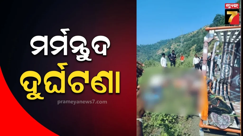 ନିୟନ୍ତ୍ରଣ-ହରାଇ-ଓଲଟିଲା-ଯାତ୍ରୀବାହୀ-ବସ୍‌-;-୬-ଶ୍ରଦ୍ଧାଳୁ-ମୃତ,-ଅନେକ-ଆହତ