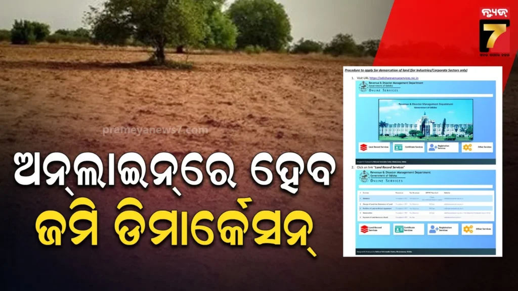 ଜମି-ଡିମାର୍କେସନ-ପାଇଁ-ବାରମ୍ବାର-ଯିବାକୁ-ପଡ଼ିବନି-ତହସିଲ୍-ଅଫିସ୍,-ଅନଲାଇନ୍‌ରେ-ଆବେଦନ-କଲେ-ମିଳିବ-ତାରିଖ