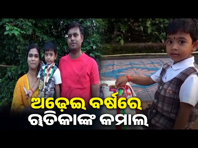 ପ୍ରତିଭା-ଦେଖାଇ-ୱାର୍ଲ୍ଡ-ବୁକ-ଅଫ-ରେକର୍ଡ-ହାତେଇଲେ-ୠତିକା,-ଛୁଟୁଛି-ଶୁଭେଚ୍ଛାର-ସୁଅ-||-knews-odisha