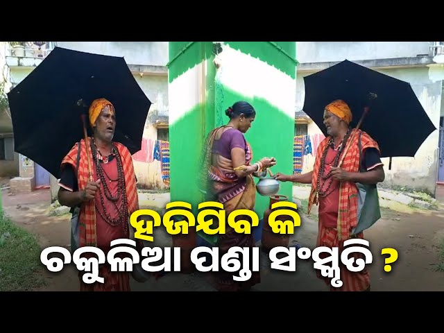 ଦେଖିବାକୁ-ମିଳୁନାହିଁ-ଚକୁଳିଆ-ପଣ୍ତାଙ୍କ-ବୃତ୍ତି,-ଜାଣନ୍ତୁ-କିମ୍ବଦନ୍ତୀ-||-knews-odisha