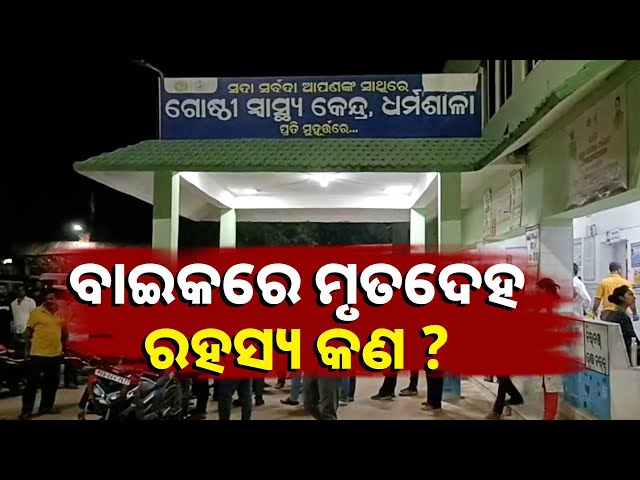 ଡାକ୍ତରଙ୍କୁ-ଗାଳି-ଗୁଲଜ,-ଝିଅର-ମରଶରୀର-ଧରି-ବାଇକରେ-ପଳାଇଲେ-||-knews-odisha