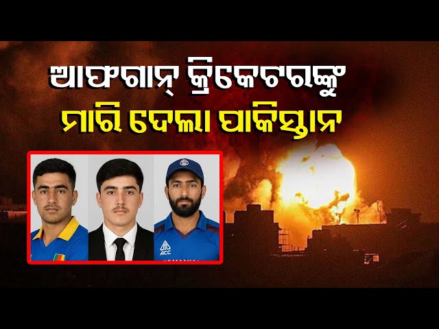 ପାକିସ୍ତାନ-ଏୟାର-ଷ୍ଟ୍ରାଇକରେ-ଆଫଗାନିସ୍ତାନର-୩-ଜଣ-କ୍ରିକେଟରଙ୍କ-ସମେତ-୮-ଜଣ-ନିହତ-||-knews-odisha