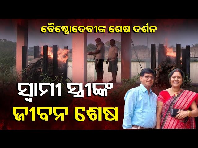 ହାତ-ଧରିଥିଲେ-ହୋମ-ନିଆଁରେ-ଏକା-ସାଙ୍ଗେ-ଜଳିଲେ-ଜୁଇରେ-||-knews-odisha