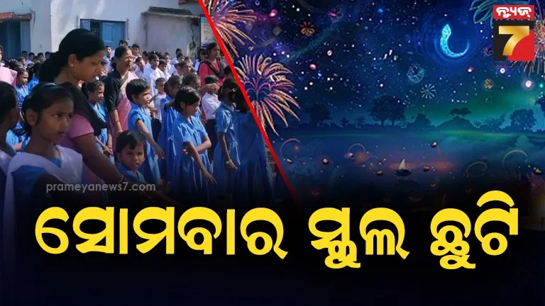 ଦୀପାବଳି-ପାଇଁ-ଆସନ୍ତା-ସୋମବାର-ରାଜ୍ୟର-ସମସ୍ତ-ସ୍କୁଲ-ଛୁଟି-ଘୋଷଣା