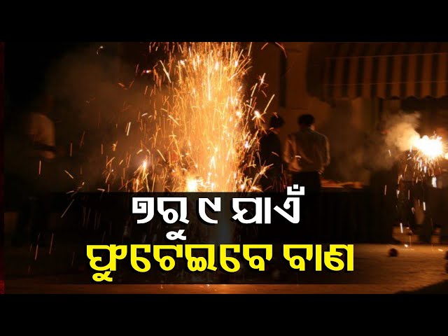 ରାତି-୯ଟା-ପରେ-ବାଣ-ଫୁଟାଇଲେ-ପୋଲିସ-ନବ-ଆକ୍ସନ,-ଦୀପାବଳି-ପାଇଁ-କମିଶନରେଟ-ପୋଲିସର-ଗାଇଡ଼ଲାଇନ୍-||-knews-odisha