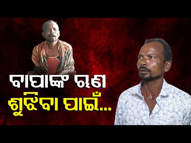 ୩-ହଜାର-ଟଙ୍କା-ଶୁଝିବା-ପାଇଁ-୧୦-ବର୍ଷ-ମୁଲ-ଲାଗିଲେ-ପରିବାର,-ଉଦ୍ଧାର-କଲା-ପ୍ରଶାସନ-||-knews-odisha