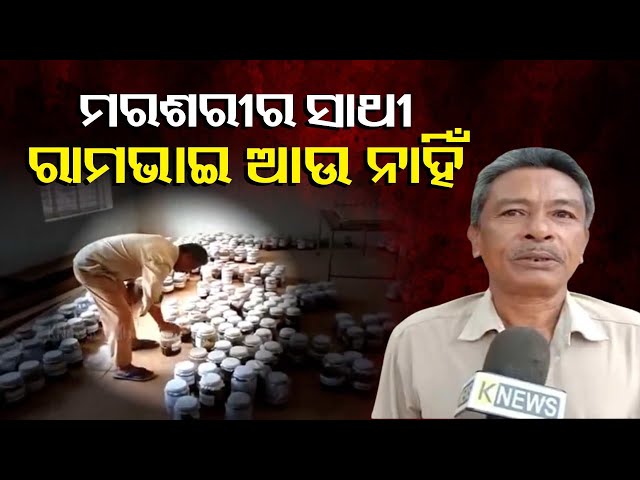 ପ୍ରାୟ-୩୦-ହଜାର-ମୃତଦେହ-ବ୍ୟବଚ୍ଛେଦ-କରିଥିବା-ରାମଚନ୍ଦ୍ର-ବାଇଡଙ୍କ-ଆରପାରିରେ-||-knews-odisha