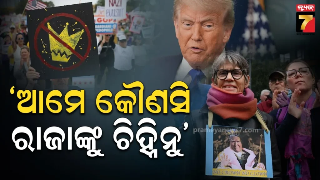 ୱାସିଂଟନରୁ-ଲଣ୍ଡନ-ଡୋନାଲ୍ଡ-ଟ୍ରମ୍ପଙ୍କୁ-ବିରୋଧ-ପ୍ରଦର୍ଶନ-,-‘no-kings’-ପ୍ଲାକାର୍ଡ-ଧରି-ରାସ୍ତାକୁ-ଓହ୍ଲାଇଲେ-ହଜାର-ହଜାର-ଲୋକ