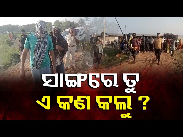 ସାଙ୍ଗ-ହୋଇ-ବ୍ୟବସାୟ-କରୁଥିଲେ,-କଣ-ଘଟିଲା-କେଜାଣି-ଜଣେ-ଜଣକୁ-ମାରି-ଦେଲା-?-||-knews-odisha
