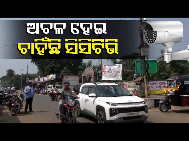 ସିସିଟିଭି-ସ୍କାନରରେ-ଥିଲା-ସହର,-ଏବେ-ଅଚଳ-ହେତୁ-ପୁଣି-ବଢ଼ିଲାଣି-ଅପରାଧ-||-knews-odisha