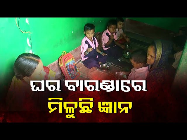 ଛୋଟ-ପିଲା-ବି-ବାଦ-ପଡ଼ୁ-ନାହାନ୍ତି,-୩-ବର୍ଷ-ହେଲା-ସହାୟିକାଙ୍କ-ଘରେ-ଚାଲିଛି-ଅଙ୍ଗନବାଡି-କେନ୍ଦ୍ର-||-knews-odisha