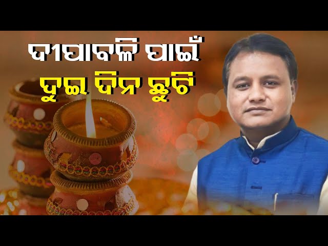 ଦୁଇ-ଦିନ-ପାଇଁ-ସରକାରୀ-ଛୁଟି-ଘୋଷଣା-କରିଛନ୍ତି-ରାଜ୍ୟ-ସରକାର,-କିନ୍ତୁ-ବାଦ୍-ପଡ଼ିଲା-ନୂଆପଡ଼ା-||-knews-odisha