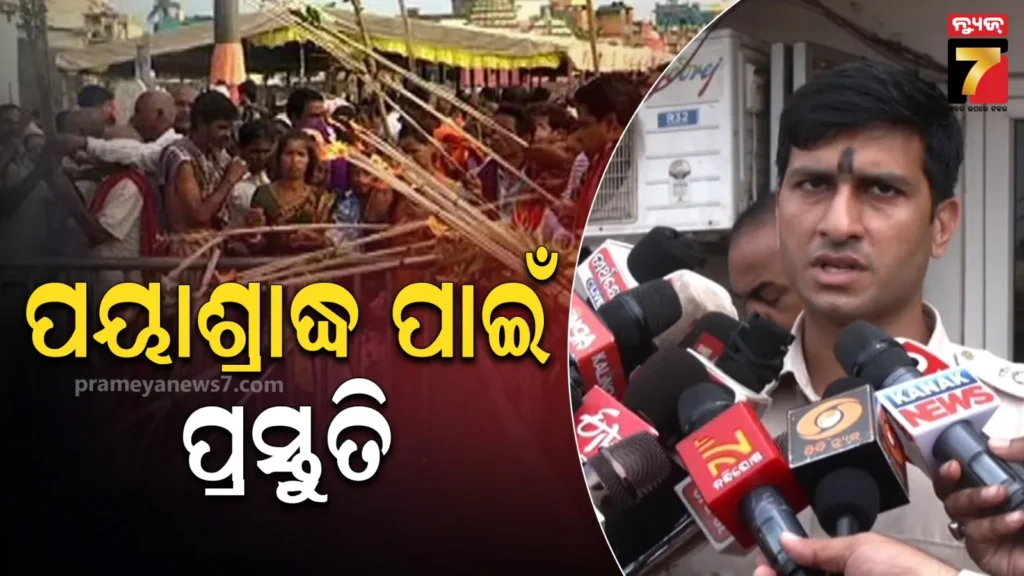 ପୟାଶ୍ରାଦ୍ଧ-ପାଇଁ-ପୁରୀରେ-କଡ଼ା-ସୁରକ୍ଷା,-ମୁତୟନ-ହେବେ-୨୮-ପ୍ଲାଟୁନ-ପୋଲିସ-ଫୋର୍ସ