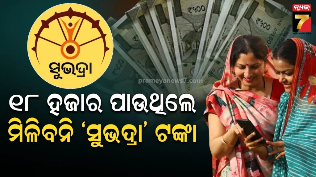 ବାର୍ଷିକ-୧୮-ହଜାର-ଟଙ୍କାରୁ-ଅଧିକ-ବୃତ୍ତି-ପାଉଥିଲେ-ମିଳିବନି-ସୁଭଦ୍ରା,-ଦୁଇ-ବିଭାଗରୁ-ରିପୋର୍ଟ-ମାଗିଲା-ମହିଳା-ଓ-ଶିଶୁ-ବିକାଶ-ବିଭାଗ