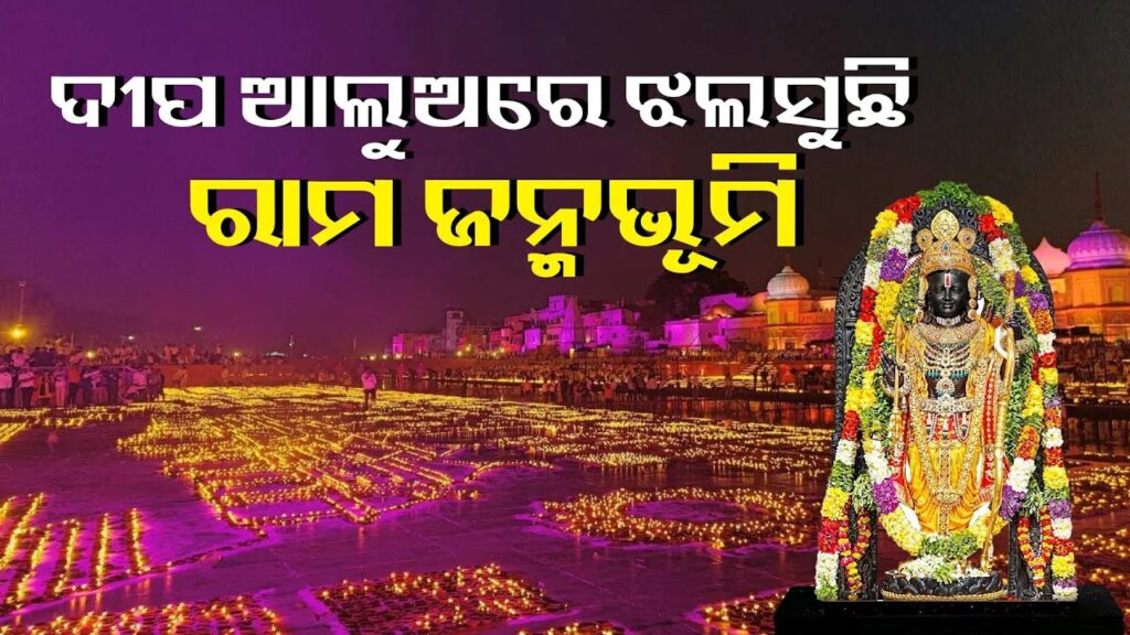 ଅଯୋଧ୍ୟାର-୫୬ଟି-ଘାଟରେ-୨୬-ଲକ୍ଷରୁ-ଅଧିକ-ଦୀପ-ଲଗାଇ-ରେକର୍ଡ-କରିବା-ଲକ୍ଷ୍ୟ-||-knews-odisha