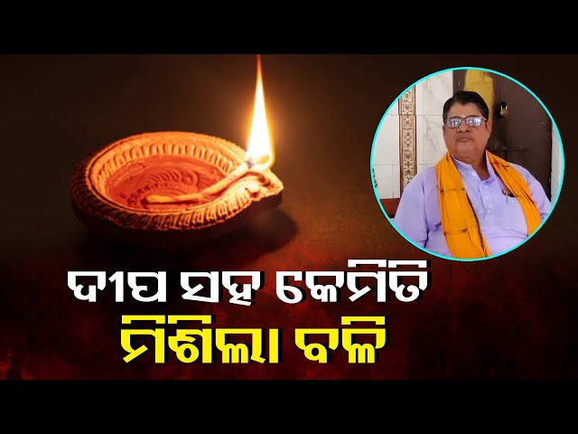 ଜାଣିବା-ଦୀପାବଳି-ନାମର-ଗୂଢ଼-ରହସ୍ୟ-ସଂସ୍କୃତି-ଗବେଷକ-ସନ୍ତୋଷ-କୁମାର-ପାଢ଼ୀଙ୍କ-ଠାରୁ-||-knews-odisha