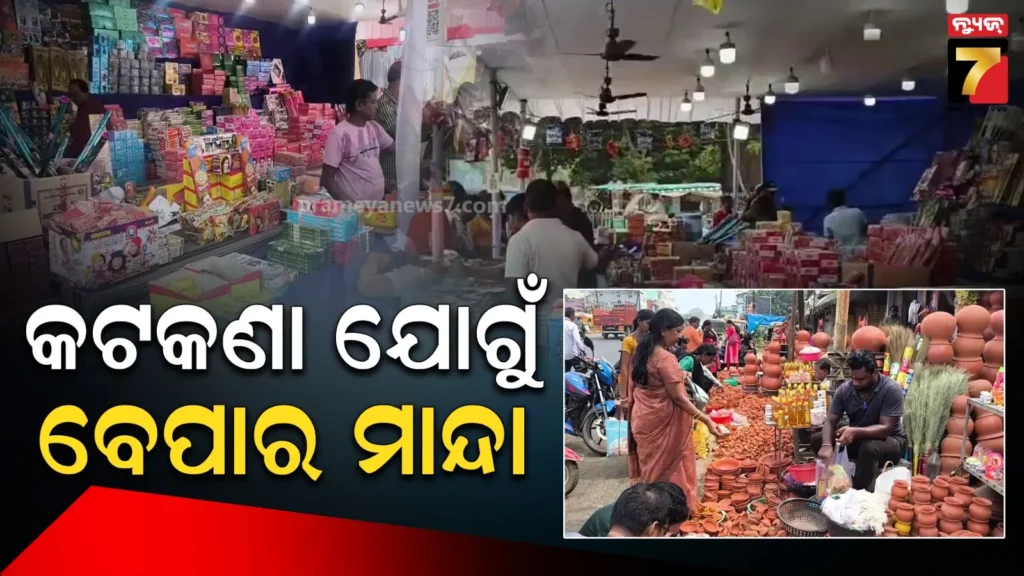 ଚାଇନା-ଲାଇଟ୍-ସହ-ସରକାରୀ-କଟକଣା-ଫିକା-କରିଛି-ଦୀପାବଳି-ବଜାର,-ସେପଟେ-ପ୍ରଦୂଷଣ-ନେଇ-ସଜାଗ-ହେଲେଣି-ଲୋକେ