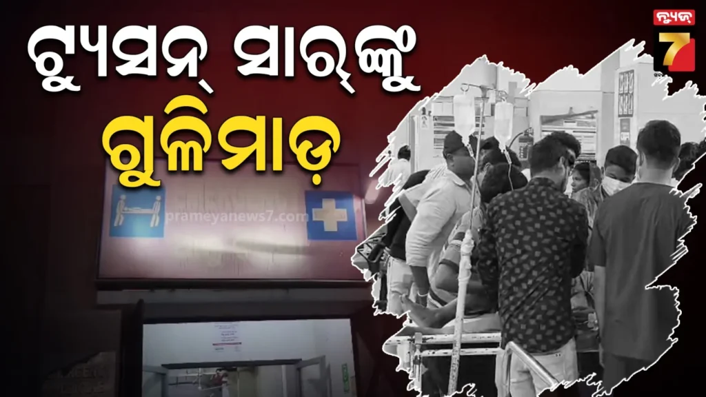 ଦୁଇ-ରାଉଣ୍ଡ-ଗୁଳିମାଡ଼-କରି-ଦୁର୍ବୃତ୍ତ-ଫେରାର,-ଟ୍ୟୁସନ-ସାର୍-ଗୁରୁତର