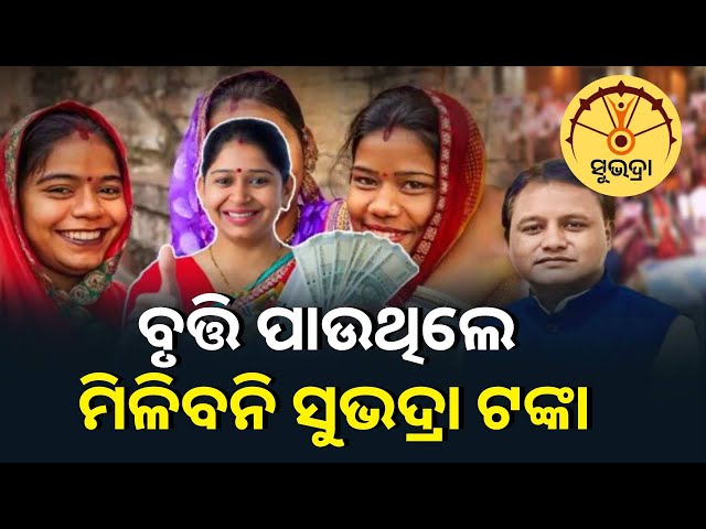 ବାର୍ଷିକ-୧୮-ହଜାର-ଟଙ୍କାରୁ-ଅଧିକ-ବୃତ୍ତି-ପାଉଥିଲେ-ମିଳିବନି-ସୁଭଦ୍ରା-ଟଙ୍କା-||-knews-odisha
