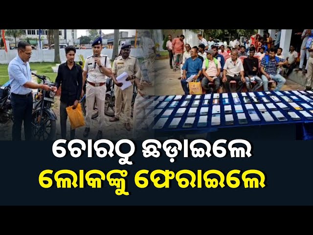 ୫ଶହରୁ-ଅଧିକ-ବାଇକ-ଓ-ଶହେରୁ-ବେଶି-ମୋବାଇଲ-ଫେରାଇଛି-କେନ୍ଦୁଝର-ପୋଲିସ୍-||-knews-odisha