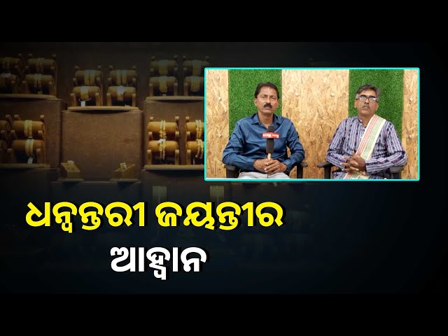 ଆଧୁନିକ-ଚିକିତ୍ସା-ଶାସ୍ତ୍ର-ର-ଯେତେ-ବିକାଶ-ଘଟିଲେ-ବି-ଆୟୁର୍ବେଦ-ଚିକିତ୍ସା-କୁ-ହିଁ-ନେଇ-ସବୁକିଛି-||knews-odisha