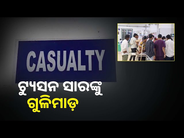 ଟ୍ୟୁସନ-ମାଷ୍ଟରଙ୍କୁ-୨-ରାଉଣ୍ଡ-ଗୁଳି-କଲା-ଦୁବୃର୍ତ୍ତ-||knews-odisha