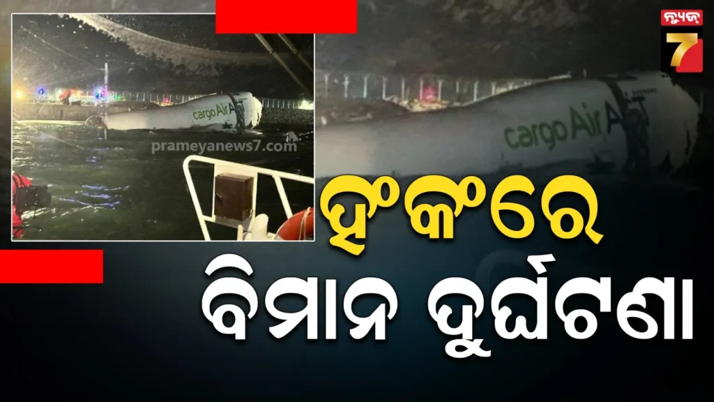 ହଂକଂରେ-ରନୱେରୁ-ଖସି-ସମୁଦ୍ରରେ-ପଡ଼ିଲା-ବିମାନ,-ଚାଲିଗଲା-ଦୁଇ-ଜଣଙ୍କ-ଜୀବନ