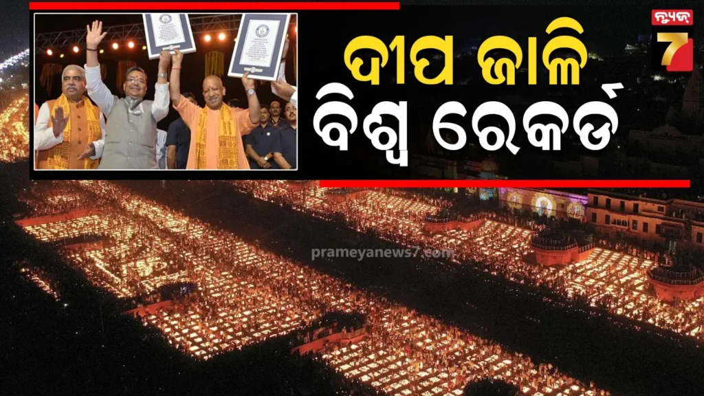 ଅଯୋଧ୍ୟାରେ-ଜଳିଲା-୨୬-ଲକ୍ଷରୁ-ଅଧିକ-ଦୀପ,-ଶ୍ରୀରାମଙ୍କ-ନଗରୀ-ଗିନିଜ-ବୁକ-ଅଫ-ରେକର୍ଡରେ-ପାଇଲା-ସ୍ଥାନ
